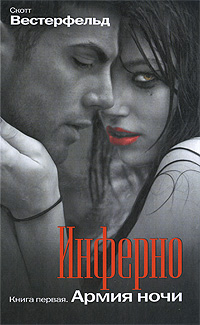 Инферно: Армия ночи