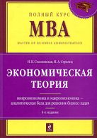 Экономическая теория: учебник. 4-е изд., перераб. и доп. Экономическая теория: учебник. 4-е изд., перераб. и доп.