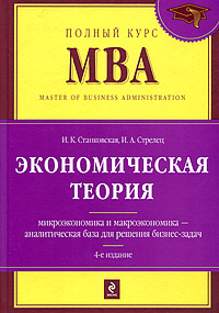 Станковская И.К., Стрелец И.А. - Экономическая теория: учебник. 4-е изд., перераб. и доп. обложка книги Станковская И.К., Стрелец И.А. - Экономическая теория: учебник. 4-е изд., перераб. и доп. обложка книги
