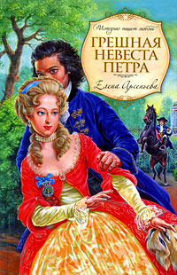 Грешная невеста Петра: роман Грешная невеста Петра: роман Арсеньева Е.