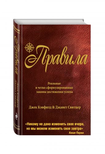 Правила (от соавтора проекта "Тайна") Правила (от соавтора проекта "Тайна") Кэнфилд Д., Свитцер Д.