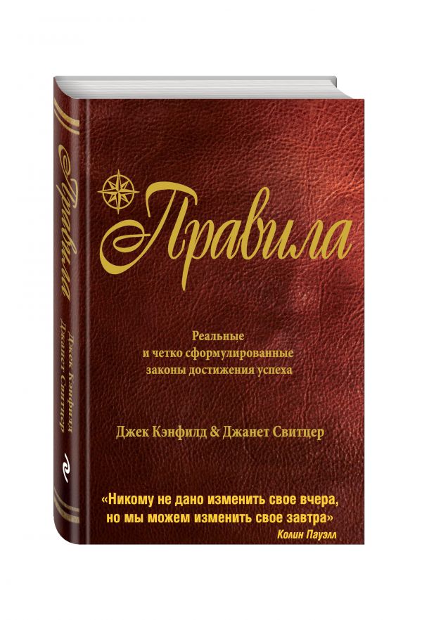 Правила (от соавтора проекта "Тайна") Правила (от соавтора проекта "Тайна") Кэнфилд Д., Свитцер Д.