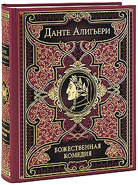 Божественная комедия: Ад. Чистилище. Рай
