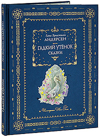Гадкий утенок: сказки Гадкий утенок: сказки Андерсен Г.Х.