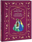 Избранные произведения в пересказе для детей Избранные произведения в пересказе для детей