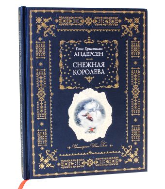 Снежная королева (ил. Н.Гольц) Снежная королева (ил. Н.Гольц) Андерсен Г.Х.