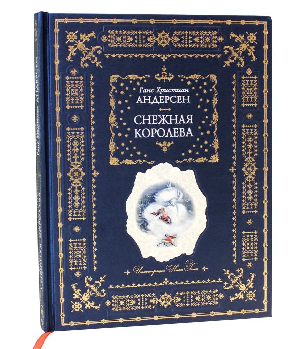 Снежная королева (ил. Н.Гольц) Снежная королева (ил. Н.Гольц) Андерсен Г.Х.
