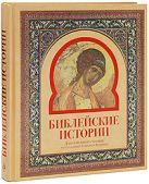 Библейские истории для семейного чтения Библейские истории для семейного чтения