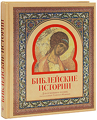 Библейские истории для семейного чтения Библейские истории для семейного чтения Юдин Г.Н.