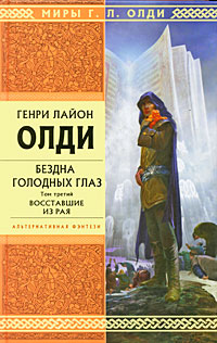 Бездна Голодных Глаз. Т. 3: Восставшие из рая Бездна Голодных Глаз. Т. 3: Восставшие из рая Олди Г.Л.