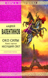 Око силы. Кн. третья: Несущий свет Око силы. Кн. третья: Несущий свет Валентинов А.