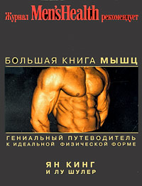 Большая книга мышц Большая книга мышц Кинг Я., Шулер Л.