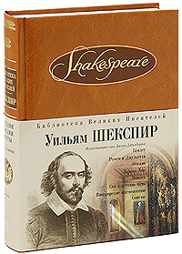 Шекспир У. - Гамлет; Ромео и Джульетта; Отелло; Король Лир; Макбет; Сон в летнюю ночь; Виндзорские насмешницы; Сонеты обложка книги Шекспир У. - Гамлет; Ромео и Джульетта; Отелло; Король Лир; Макбет; Сон в летнюю ночь; Виндзорские насмешницы; Сонеты обложка книги