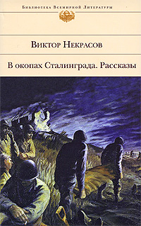 Обложка В окопах Сталинграда. Рассказы Виктор Некрасов