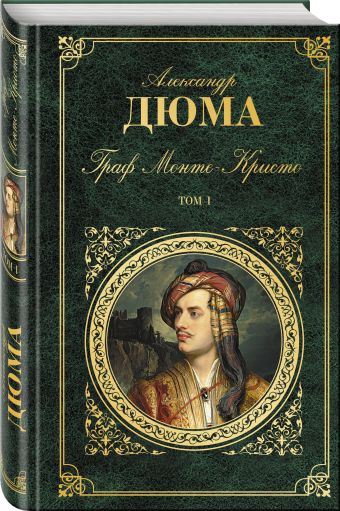 Граф Монте-Кристо. Т. 1 Граф Монте-Кристо. Т. 1 Дюма А.