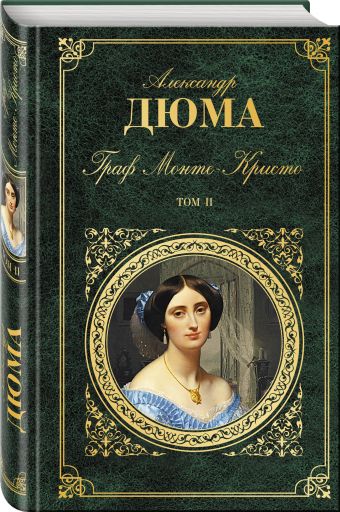 Граф Монте-Кристо. Т. 2 Граф Монте-Кристо. Т. 2 Дюма А.