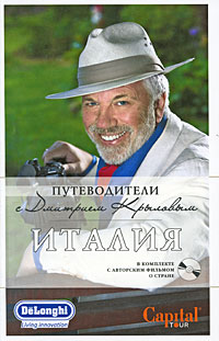 Италия. (+DVD) Италия. (+DVD) Крылов Д., и др.