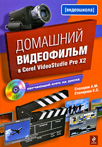 Домашний видеофильм в Corel VideoStudio Pro X2. (+CD)