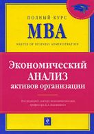 Экономический анализ активов организации: учебник Экономический анализ активов организации: учебник