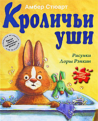 Кроличьи уши Кроличьи уши Стюарт А.