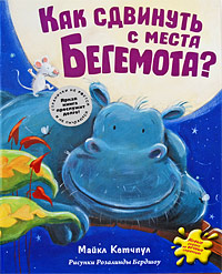 Как сдвинуть с места бегемота Как сдвинуть с места бегемота Кетчпул М.