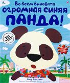 Во всем виновата огромная синяя панда! Во всем виновата огромная синяя панда!
