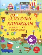 6+ Веселые каникулы. Книжка с наклейками 6+ Веселые каникулы. Книжка с наклейками