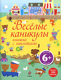 6+ Веселые каникулы. Книжка с наклейками 6+ Веселые каникулы. Книжка с наклейками