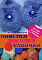 Пинетки, носочки, тапочки: 16 очаровательных моделей, связанных крючком и спицами Пинетки, носочки, тапочки: 16 очаровательных моделей, связанных крючком и спицами