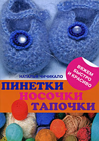 Пинетки, носочки, тапочки: 16 очаровательных моделей, связанных крючком и спицами обложка книги Пинетки, носочки, тапочки: 16 очаровательных моделей, связанных крючком и спицами обложка книги