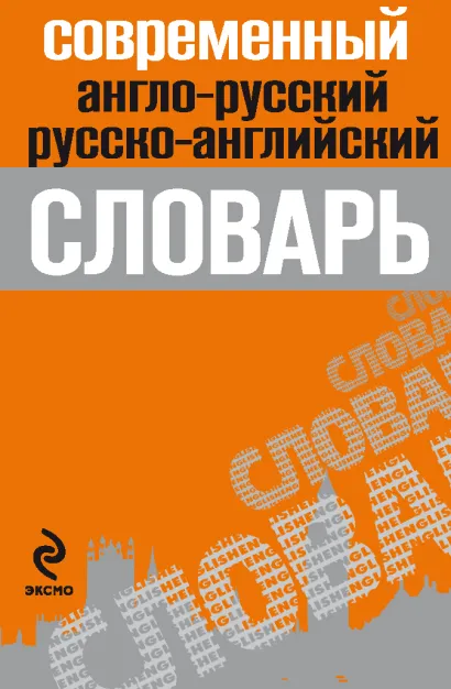 Обложка Современный англо-русский, русско-английский словарь Марку К.Б., под ред.