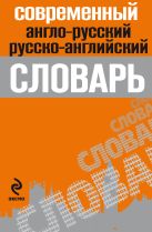 Современный англо-русский, русско-английский словарь Современный англо-русский, русско-английский словарь