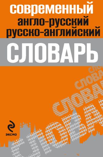 Современный англо-русский, русско-английский словарь Современный англо-русский, русско-английский словарь Марку К.Б., под ред.