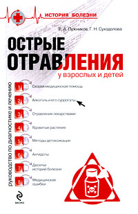 Острые отравления у взрослых и детей Острые отравления у взрослых и детей Лужников Е.А., Суходолова Г.Н.