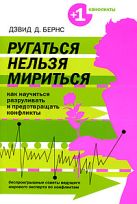 Ругаться нельзя мириться: Как научиться предотвращать и разруливать конфликты Ругаться нельзя мириться: Как научиться предотвращать и разруливать конфликты