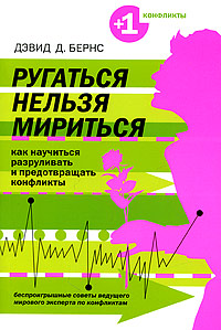 Дэвид Д.Б. - Ругаться нельзя мириться: Как научиться предотвращать и разруливать конфликты обложка книги Дэвид Д.Б. - Ругаться нельзя мириться: Как научиться предотвращать и разруливать конфликты обложка книги