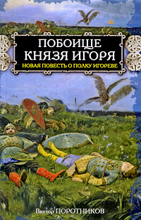Побоище князя Игоря. Новая повесть о полку Игореве