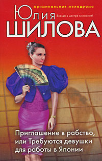 Приглашение в рабство, или Требуются девушки для работы в Японию