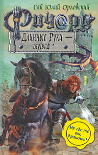 Ричард Длинные Руки - гауграф Ричард Длинные Руки - гауграф Орловский Г.Ю.