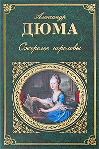 Обложка Ожерелье королевы: роман Дюма А.