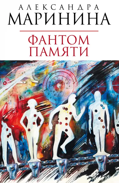 Обложка Фантом памяти Александра Маринина