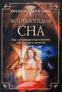 Шереминская Л.Г. - Энциклопедия сна. Как с помощью снов изменить свою жизнь к лучшему обложка книги Шереминская Л.Г. - Энциклопедия сна. Как с помощью снов изменить свою жизнь к лучшему обложка книги