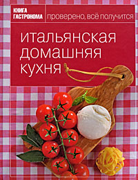 Книга Гастронома Итальянская домашняя кухня Книга Гастронома Итальянская домашняя кухня