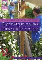 Новая энциклопедия Максимыча: обустройство садовых и приусадебных участков Новая энциклопедия Максимыча: обустройство садовых и приусадебных участков