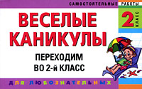 Веселые каникулы: Переходим во 2-й класс