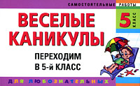 Веселые каникулы: Переходим в 5-й класс