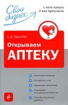 Открываем аптеку: с чего начать и как преуспеть Открываем аптеку: с чего начать и как преуспеть