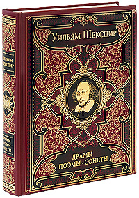 Драмы. Поэмы. Сонеты: лучшие поэтические переводы Драмы. Поэмы. Сонеты: лучшие поэтические переводы Шекспир У.