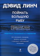 Поймать большую рыбу: медитация, осознанность и творчество. (с автографом) Поймать большую рыбу: медитация, осознанность и творчество. (с автографом)
