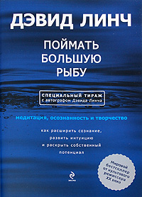 Поймать большую рыбу: медитация, осознанность и творчество. (с автографом) Поймать большую рыбу: медитация, осознанность и творчество. (с автографом) Линч Д.